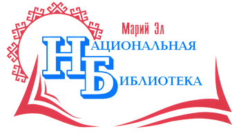 ГБУК РМЭ "Национальная библиотека им. С.Г. Чавайна республики Марий Эл" ГБУК РМЭ "Национальная библиотека им. С.Г. Чавайна республики Марий Эл"